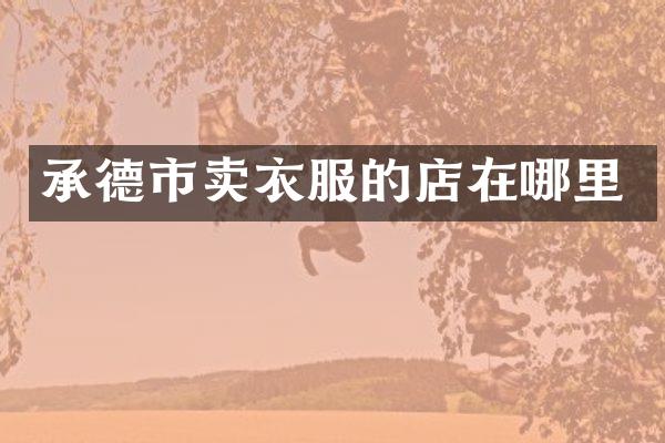 承德市卖衣服的店在哪里