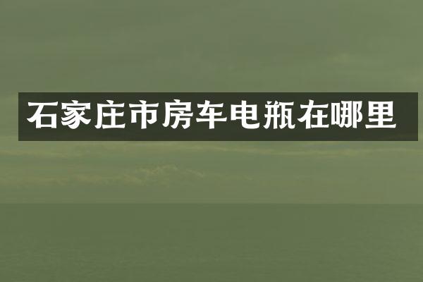 石家庄市房车电瓶在哪里