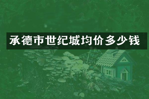 承德市世纪城均价多少钱