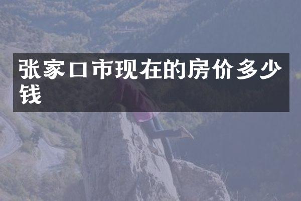 张家口市现在的房价多少钱