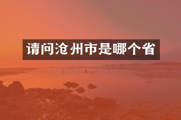 请问沧州市是哪个省