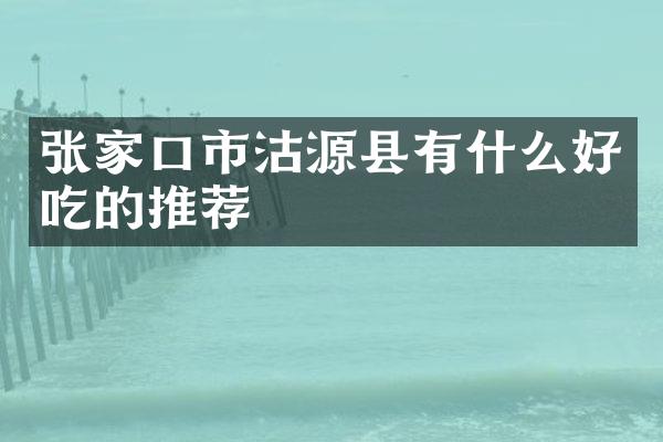 张家口市沽源县有什么好吃的推荐