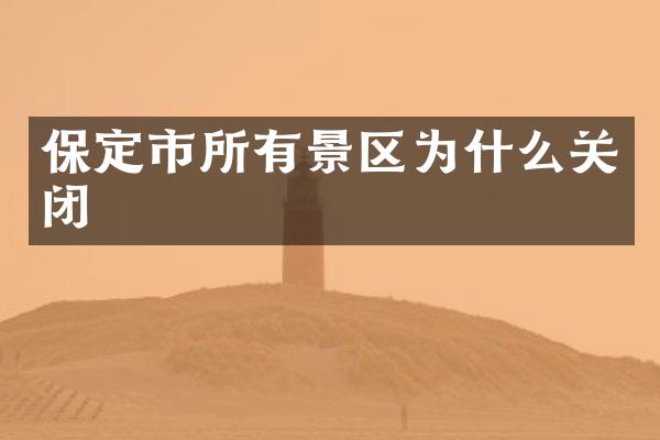 保定市所有景区为什么关闭
