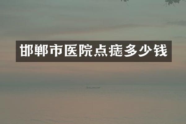 邯郸市医院点痣多少钱