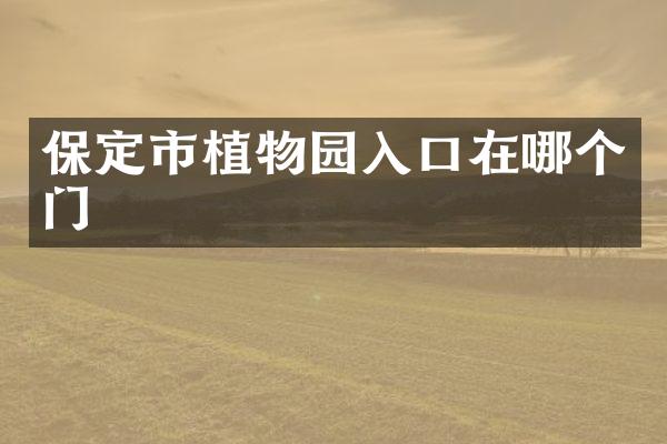 保定市植物园入口在哪个门