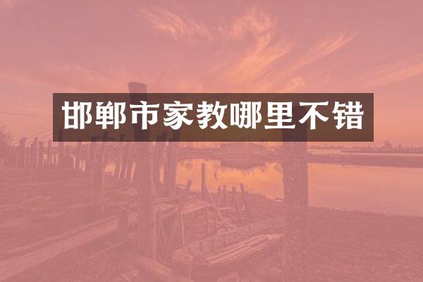 邯郸市家教哪里不错