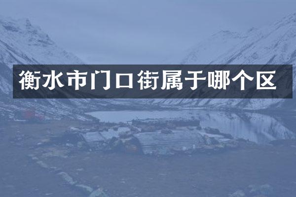 衡水市门口街属于哪个区