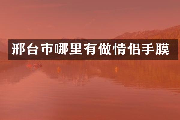 邢台市哪里有做情侣手膜