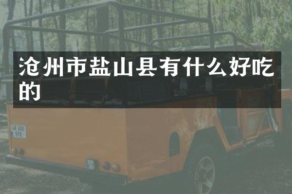 沧州市盐山县有什么好吃的