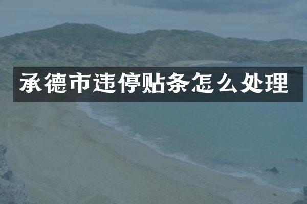 承德市违停贴条怎么处理