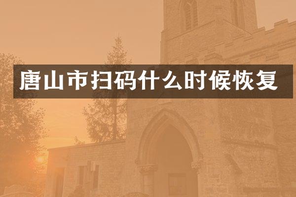 唐山市扫码什么时候恢复