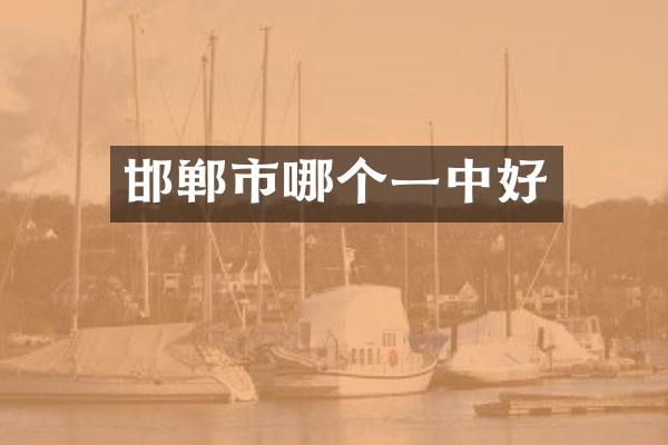邯郸市哪个一中好