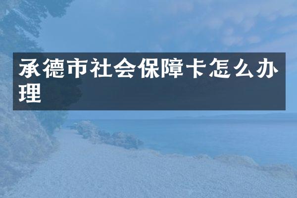 承德市社会保障卡怎么办理