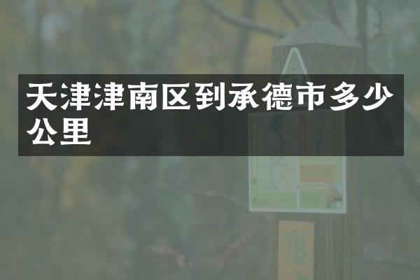 天津津南区到承德市多少公里