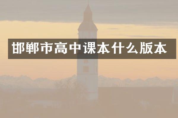邯郸市高中课本什么版本