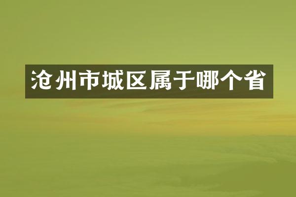沧州市城区属于哪个省
