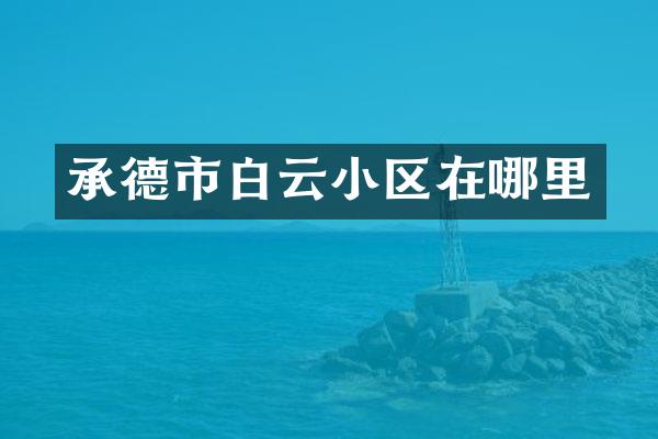 承德市白云小区在哪里