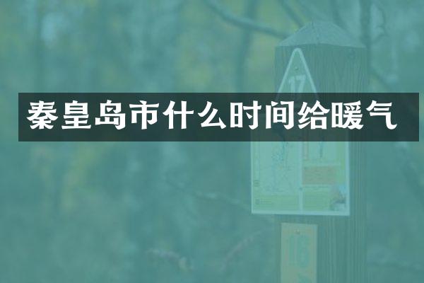 秦皇岛市什么时间给暖气