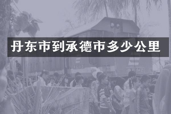 丹东市到承德市多少公里