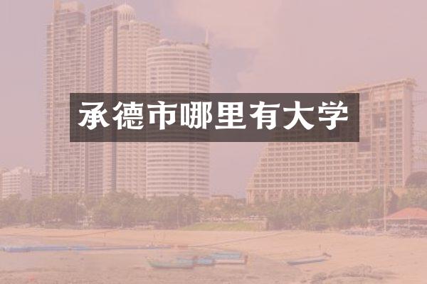 承德市哪里有大学