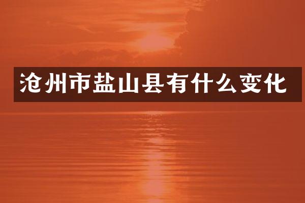 沧州市盐山县有什么变化