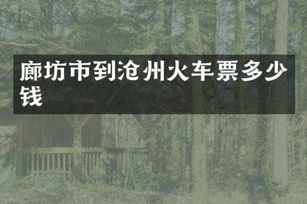 廊坊市到沧州火车票多少钱