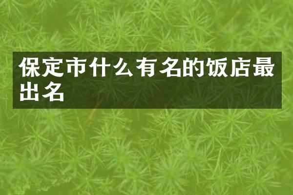 保定市什么有名的饭店最出名