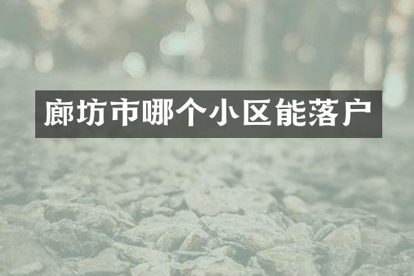 廊坊市哪个小区能落户