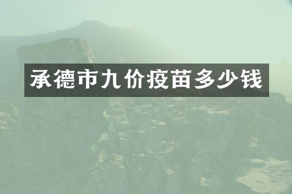 承德市九价疫苗多少钱