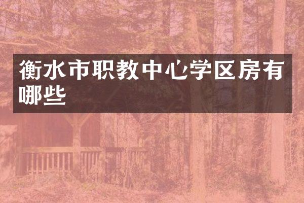衡水市职教中心学区房有哪些