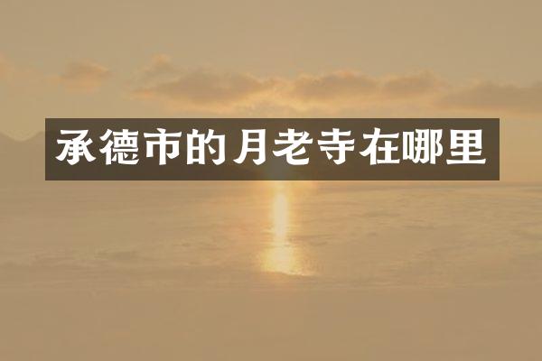 承德市的月老寺在哪里