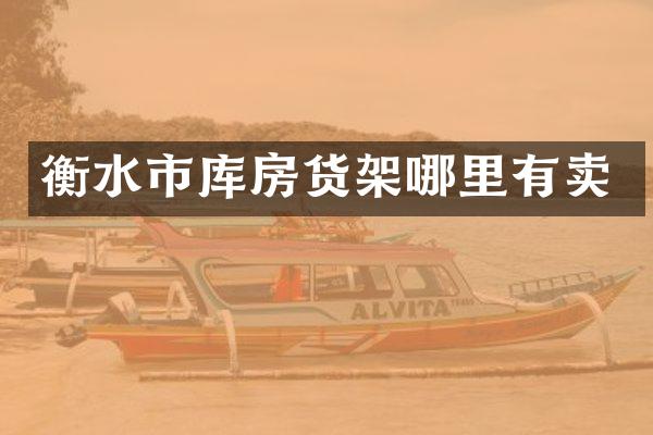 衡水市库房货架哪里有卖