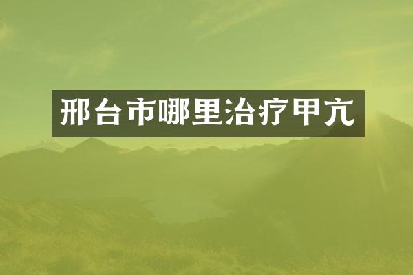 邢台市哪里治疗甲亢