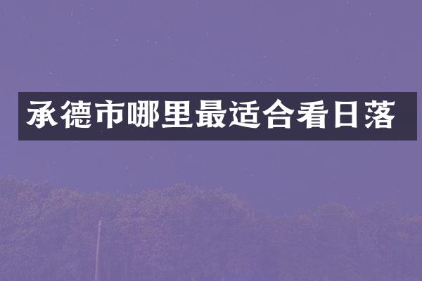 承德市哪里最适合看日落