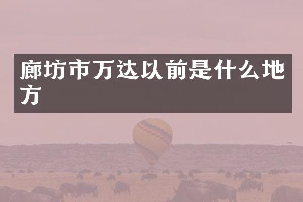 廊坊市万达以前是什么地方