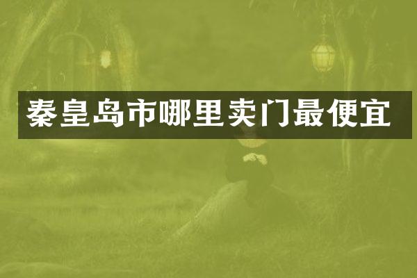 秦皇岛市哪里卖门
