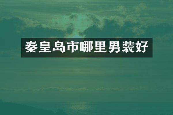 秦皇岛市哪里男装好