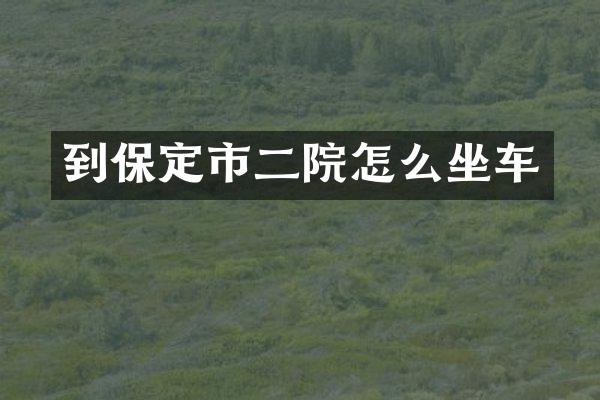 到保定市二院怎么坐车