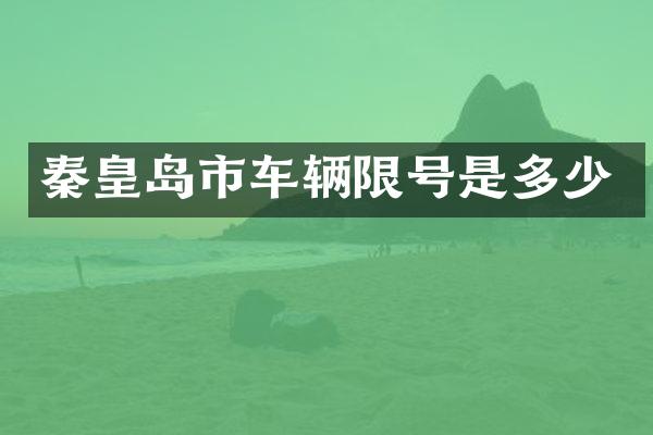 秦皇岛市车辆限号是多少