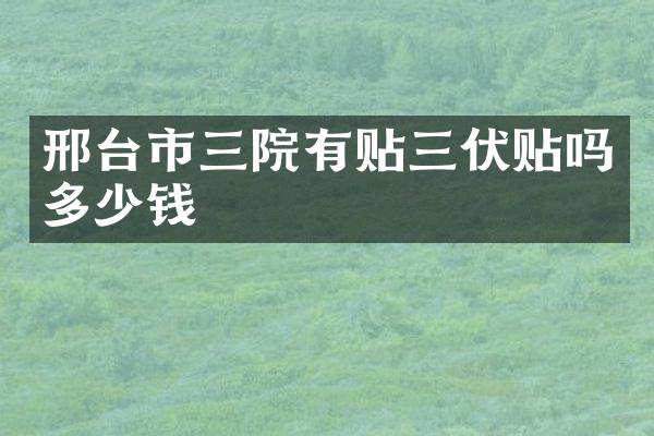 邢台市三院有贴三伏贴吗多少钱