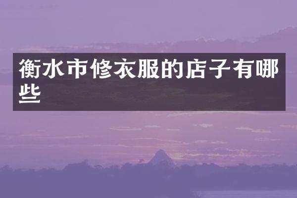 衡水市修衣服的店子有哪些