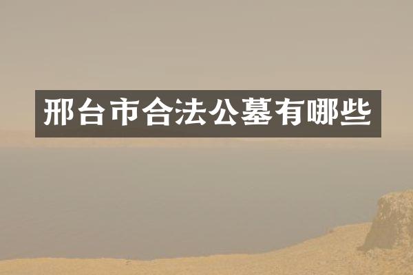 邢台市合法公墓有哪些