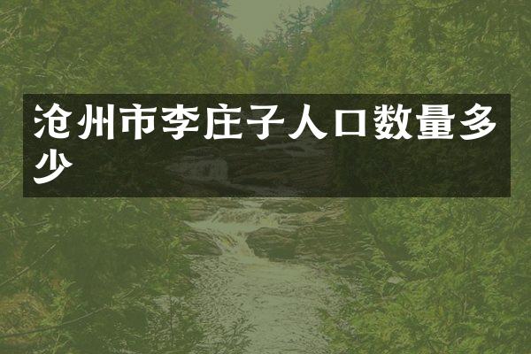 沧州市李庄子人口数量多少