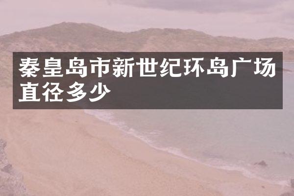 秦皇岛市新世纪环岛广场直径多少