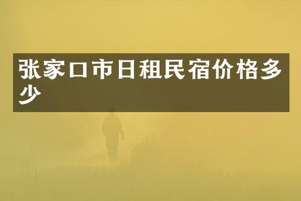张家口市日租民宿价格多少