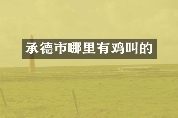承德市哪里有鸡叫的