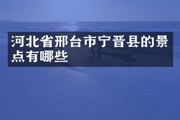 河北省邢台市宁晋县的景点有哪些
