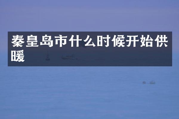 秦皇岛市什么时候开始供暖