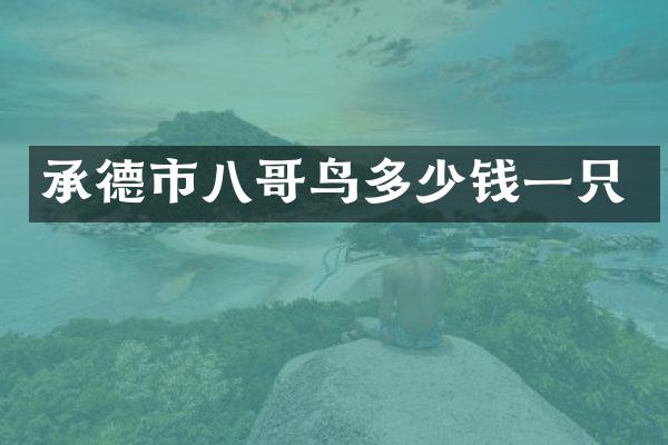 承德市八哥鸟多少钱一只