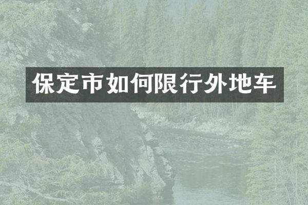 保定市如何限行外地车